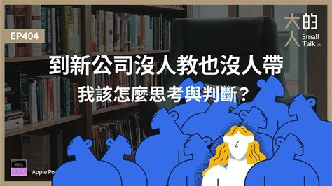 沒人要|【大人學】到新公司沒人教也沒人帶，我該怎麼思考與。